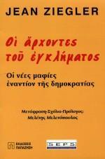 ΟΙ ΑΡΧΟΝΤΕΣ ΤΟΥ ΕΓΚΛΗΜΑΤΟΣ