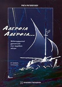 ΑΔΕΡΦΙΑ ΑΔΕΡΦΙΑ... (ΜΥΘΙΣΤΟΡΗΜΑΤΙΚΟ ΧΡΟΝΙΚΟ ΑΠΟ ΕΝΑΝ ΠΑΡΑΔΟΞΟ ΠΟΛΕΜΟ) (ΕΚΔΟΣΗ 2η ΑΝΑΝΕΩΜΕΝΗ)