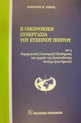 Η ΟΙΚΟΝΟΜΙΚΗ ΣΥΝΕΡΓΑΣΙΑ ΤΟΥ ΕΥΞΕΙΝΟΥ ΠΟΝΤΟΥ