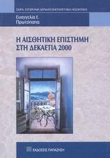 Η ΑΙΣΘΗΤΙΚΗ ΕΠΙΣΤΗΜΗ ΣΤΗ ΔΕΚΑΕΤΙΑ 2000