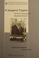 Η ΣΥΓΧΡΟΝΗ ΤΟΥΡΚΙΑ(ΚΟΙΝΩΝΙΑ,ΟΙΚΟΝΟΜΙΑ,ΕΞ.ΠΟΛΙΤΙΚΗ)