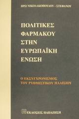 ΠΟΛΙΤΙΚΕΣ ΦΑΡΜΑΚΟΥ ΣΤΗΝ ΕΥΡΩΠΑΙΚΗ ΕΝΩΣΗ