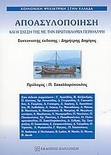 ΑΠΟΑΣΥΛΟΠΟΙΗΣΗ ΚΑΙ Η ΣΧΕΣΗ ΤΗΣ ΜΕ ΤΗΝ ΠΡΩΤΟΒΑΘΜΙΑ ΠΕΡΙΘΑΛΨΗ