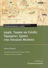 ΙΣΡΑΗΛ ΤΟΥΡΚΙΑ ΚΑΙ ΕΛΛΑΔΑ ΤΑΡΑΓΜΕΝΕΣ ΣΧ ΑΝΑΤ Μ(ΝΑΧ