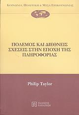 ΠΟΛΕΜΟΣ ΚΑΙ ΔΙΕΘΝΕΙΣ ΣΧΕΣΕΙΣ ΣΤΗΝ ΕΠΟΧΗ ΤΗΣ ΠΛΗΡΟΦΟΡΙΚΗΣ