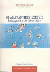 ΟΙ ΔΙΑΤΛΑΝΤΙΚΕΣ ΣΧΕΣΕΙΣ ΣΥΝΕΡΓΑΣΙΑ 'Η ΑΝΤΑΓΩΝ(ΝΤΑΛ