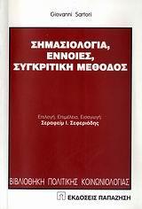 ΣΗΜΑΣΙΟΛΟΓΙΑ-ΕΝΝΟΙΕΣ, ΣΥΓΚΡΙΤΙΚΗ ΜΕΘΟΔΟΣ