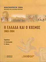 Η ΕΛΛΑΔΑ ΚΑΙ Ο ΚΟΣΜΟΣ 2003-2004