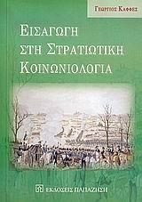 ΕΙΣΑΓΩΓΗ ΣΤΗ ΣΤΡΑΤΙΩΤΙΚΗ ΚΟΙΝΩΝΙΟΛΟΓΙΑ