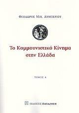 ΤΟ ΚΟΜΜΟΥΝΙΣΤΙΚΟ ΚΙΝΗΜΑ ΣΤΗΝ ΕΛΛΑΔΑ Α'(ΛΥΜΠΕΡΙΟΥ)