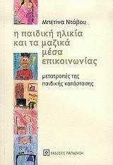 Η ΠΑΙΔΙΚΗ ΗΛΙΚΙΑ ΚΑΙ ΤΑ ΜΑΖΙΚΑ ΜΕΣΑ ΕΠΙΚΟΙΝΩΝΙΑΣ