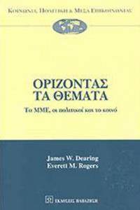 ΟΡΙΖΟΝΤΑΣ ΤΑ ΘΕΜΑΤΑ