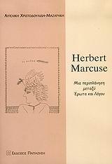 HERBERT MARCUSE ΜΙΑ ΠΕΡΙΠΛΑΝΗΣΗ ΜΕΤΑΞΥ ΕΡΩΤΑ ΚΑΙ Λ