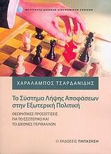 ΤΟ ΣΥΣΤΗΜΑ ΛΗΨΗΣ ΑΠΟΦΑΣΕΩΝ ΣΤΗΝ ΕΞΩΤΕΡΙΚΗ ΠΟΛΙΤΙΚΗ