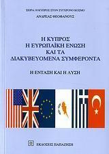 Η ΚΥΠΡΟΣ Η ΕΥΡΩΠΑΙΚΗ ΕΝΩΣΗ (ΘΕΟΦΑΝΟΥΣ -ΠΑΠΑΖΗΣΗ)