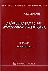 ΛΑΪΚΟΣ ΠΟΛΙΤΙΣΜΟΣ ΚΑΙ ΝΕΟΕΛΛΗΝΙΚΟΣ ΔΙΑΦΩΤΙΣΜΟΣ