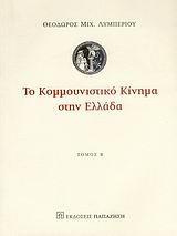 ΤΟ ΚΟΜΜΟΥΝΙΣΤΙΚΟ ΚΙΝΗΜΑ ΣΤΗΝ ΕΛΛΑΔΑ ΤΟΜΟΣ Β'