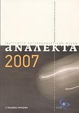 ΑΝΑΛΕΚΤΑ 2007