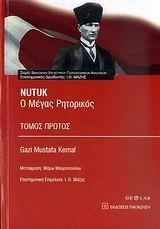 NUTUK, Ο ΜΕΓΑΣ ΡΗΤΟΡΙΚΟΣ Α' ΤΟΜΟΣ