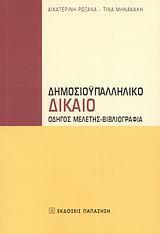 ΔΗΜΟΣΙΟΥΠΑΛΛΗΛΙΚΟ ΔΙΚΑΙΟ, ΟΔΗΓΟΣ ΜΕΛΕΤΗΣ- ....