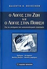 Ο ΛΟΓΟΣ ΣΤΗ ΖΩΗ ΚΑΙ Ο ΛΟΓΟΣ ΣΤΗΝ ΠΟΙΗΣΗ