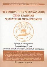 Η ΣΥΜΒΟΛΗ ΤΗΣ ΨΥΧΑΝΑΛΥΣΗΣ ΣΤΗΝ ΕΛΛΗΝΙΚΗ ΨΥΧΙΑΤΡΙΚΗ