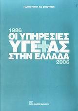 ΟΙ ΥΠΗΡΕΣΙΕΣ ΥΓΕΙΑΣ ΣΤΗΝ ΕΛΛΑΔΑ 1986-2006