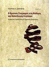 Ο ΚΡΙΤΙΚΟΣ ΣΤΟΧΑΣΜΟΣ ΣΤΗ ΜΑΘΗΣΗ & ΕΚΠΑΙΔΕΥΣΗ ΕΝΗΛΙ