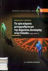 ΤΑ ΤΡΙΑ ΚΥΜΑΤΑ ΜΕΤΑΡΡΥΘΜΙΣΕΩΝ ΤΗΣ ΔΗΜΟΣΙΑΣ ΔΙΟΙΚΗΣ