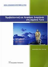 ΠΕΡΙΒΑΛΛΟΝΤΙΚΗ & ΑΕΙΦΟΡΟΣ ΔΙΑΧΕΙΡΙΣΗ ΣΤΗ ΔΗΜΟΣΙΑ