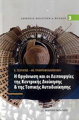 Η ΟΡΓΑΝΩΣΗ & ΟΙ ΛΕΙΤΟΥΡΓΙΕΣ ΤΗΣ ΚΕΝΤΡΙΚΗΣ ΔΙΟΙΚΗΣΗ