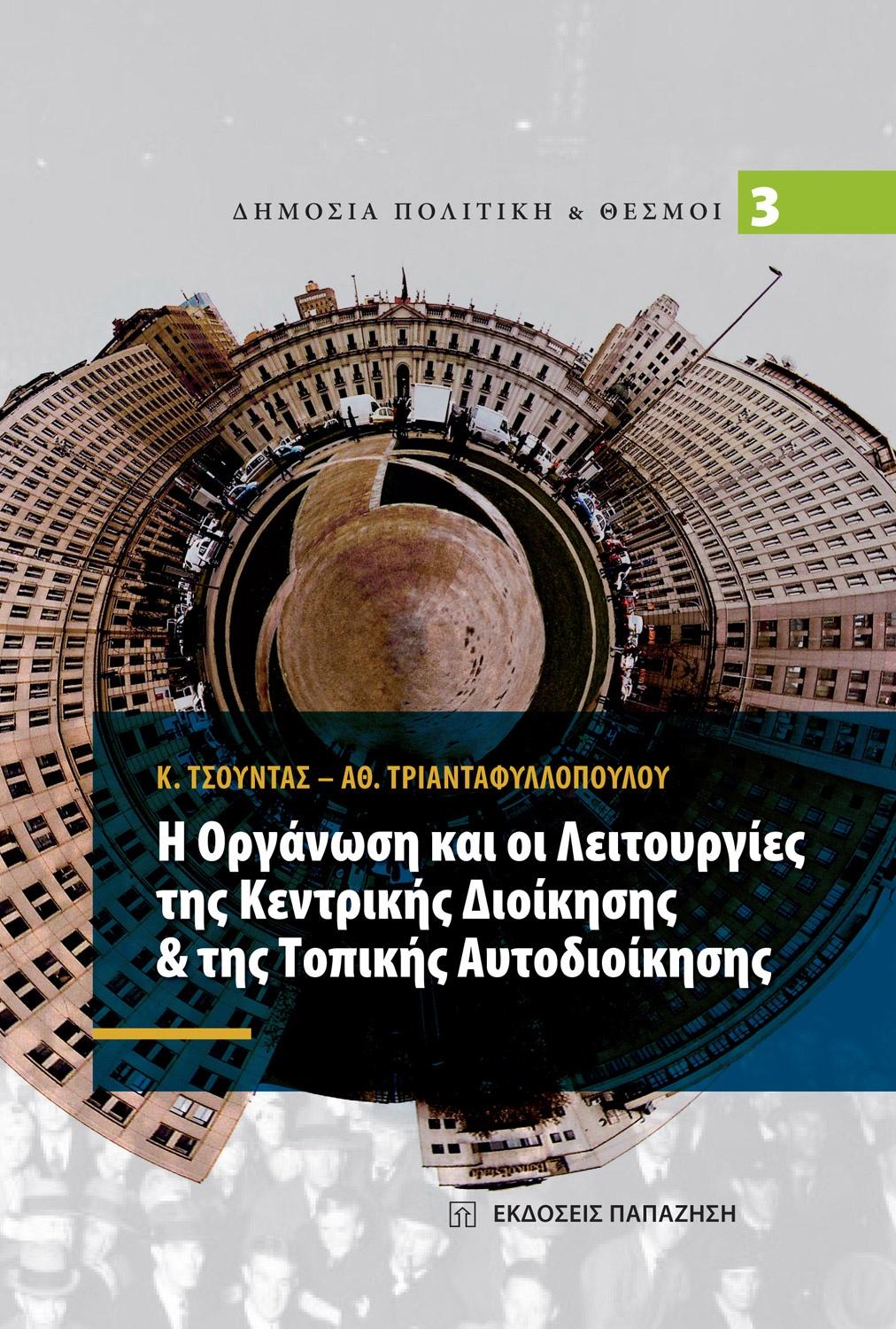 Η ΟΡΓΑΝΩΣΗ & ΟΙ ΛΕΙΤΟΥΡΓΙΕΣ ΤΗΣ ΚΕΝΤΡΙΚΗΣ ΔΙΟΙΚΗΣΗ