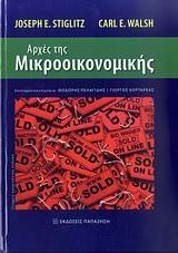 ΑΡΧΕΣ ΤΗΣ ΜΙΚΡΟΟΙΚΟΝΟΜΙΚΗΣ