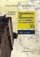 ΠΡΟΚΛΗΣΕΙΣ ΚΑΙ ΠΡΟΟΠΤΙΚΕΣ ΓΙΑ ΤΗΝ ΕΛΛΑΔΑ ΤΟΥ 21ΟΥ