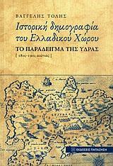 ΙΣΤΟΡΙΚΗ ΔΗΜΟΓΡΑΦΙΑ ΤΟΥ ΕΛΛΑΔΙΚΟΥ ΧΩΡΟΥ