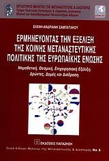 ΕΡΜΗΝΕΥΟΝΤΑΣ ΤΗΝ ΕΞΕΛΙΞΗ ΤΗΣ ΚΟΙΝΗΣ ΜΕΤΑΝΑΣΤΕΥΤΙΚΗΣ ΠΟΛΙΤΙΚΗΣ ΤΗΣ ΕΥΡΩΠΑΙΚΗΣ ΕΝΩΣΗΣ