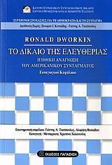 ΤΟ ΔΙΚΑΙΟ ΤΗΣ ΕΛΕΥΘΕΡΙΑΣ - ΤΟΜΟΣ: 1