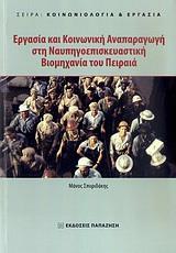 ΕΡΓΑΣΙΑ & ΚΟΙΝΩΝΙΚΗ ΑΝΑΠΑΡΑΓΩΓΗ ΣΤΗ ΝΑΥΠΗΓΟΕΠΙΣΚΕΥ