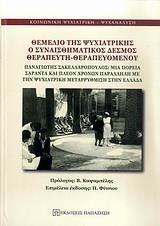 ΘΕΜΕΛΙΟ ΤΗΣ ΨΥΧΙΑΤΡΙΚΗΣ Ο ΣΥΝΑΙΣΘΗΜΑΤΙΚΟΣ ΔΕΣΜΟΣ ΘΕΡΑΠΕΥΤΗ-ΘΕΡΑΠΕΥΟΜΕΝΟΥ