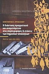 Η ΔΙΑΣΤΑΣΗ ΠΡΑΓΜΑΤΙΚΟΥ & ΑΝΑΜΕΝΟΜΕΝΟΥ ΣΤΙΣ ΣΥΜΠΕΡΙ