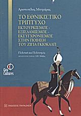 ΤΟ ΕΘΝΙΚΙΣΤΙΚΟ ΤΡΙΠΤΥΧΟ ΕΚΤΟΥΡΚΙΣΜΟΣ - ΕΞΙΣΛΑΜΙΣΜΟΣ - ΕΚΣΥΓΧΡΟΝΙΣΜΟΣ ΣΤΗΝ ΠΟΙΗΣΗ ΤΟΥ ΖΙΓΙΑ ΓΚΙΟΛΑΛΠ