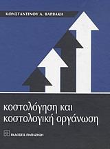 ΚΟΣΤΟΛΟΓΗΣΗ ΚΑΙ ΚΟΣΤΟΛΟΓΙΚΗ ΟΡΓΑΝΩΣΗ - ΤΟΜΟΣ: 2