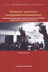 "ΚΟΙΝΟΤΗΤΕΣ" ΜΕΤΑΝΑΣΤΩΝ ΚΑΙ ΕΡΓΑΣΙΑΚΗ ΑΝΤΙΠΡΟΣΩΠΕΥΣΗ