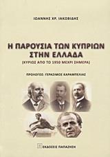 Η ΠΑΡΟΥΣΙΑ ΤΩΝ ΚΥΠΡΙΩΝ ΣΤΗΝ ΕΛΛΑΔΑ