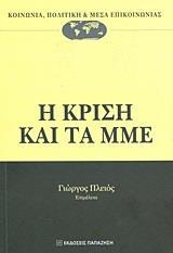 Η ΚΡΙΣΗ ΚΑΙ ΤΑ ΜΜΕ