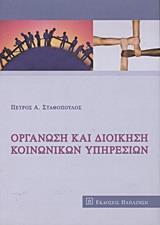 ΟΡΓΑΝΩΣΗ ΚΑΙ ΔΙΟΙΚΗΣΗ ΚΟΙΝΩΝΙΚΩΝ ΥΠΗΡΕΣΙΩΝ