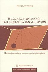Η ΕΚΔΙΚΗΣΗ ΤΩΝ ΔΟΥΛΩΝ ΚΑΙ Η ΕΦΕΔΡΕΙΑ ΤΩΝ ΜΑΚΑΡΙΤΩΝ