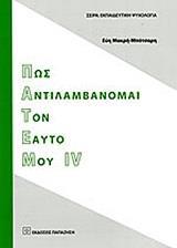 ΠΩΣ ΑΝΤΙΛΑΜΒΑΝΟΜΑΙ ΤΟΝ ΕΑΥΤΟ ΜΟΥ IV - ΤΟΜΟΣ: 4