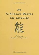 ΝΟ, ΤΟ ΚΛΑΣΙΚΟ ΘΕΑΤΡΟ ΤΗΣ ΙΑΠΩΝΙΑΣ