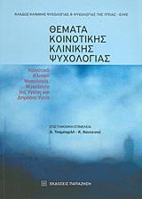 ΘΕΜΑΤΑ ΚΟΙΝΟΤΙΚΗΣ ΚΛΙΝΙΚΗΣ ΨΥΧΟΛΟΓΙΑΣ